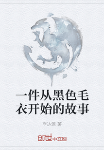一件從黑色毛衣開始的故事