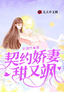 契約嬌妻甜又颯