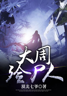 大周殮尸人