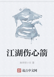 江湖傷心箭