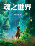 魂之世界在线阅读