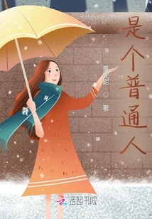 是個普通人