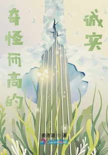 奇怪而高的誠實