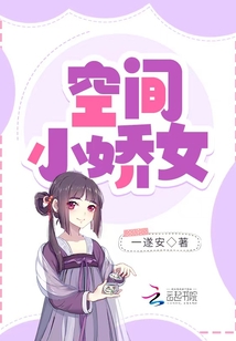 空間小嬌女
