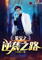 鉴宝之逆袭之路在线阅读