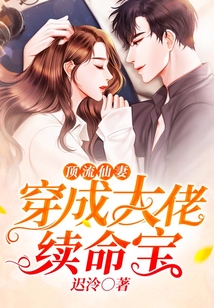 頂流仙妻：穿成大佬續命寶
