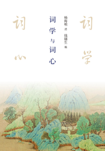 詞學與詞心
