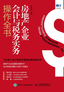 房地產企業會計與稅務實務操作全書