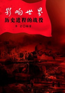 影響世界歷史進(jìn)程的戰(zhàn)役(世界軍事之旅)