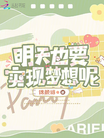 明天也要實現夢想呢