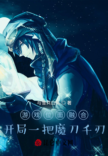 游戲位面融合：開局一把魔刀千刃