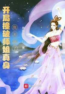 開(kāi)局撞破師姐真身，我無(wú)敵了