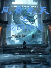 鳳舞九天之龍鳳傳奇