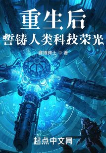 重生后,誓铸人类科技荣光