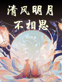 清風明月不相思