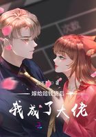 嫁給賠錢貨后我成了大佬在線閱讀