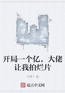 開局一個億，大佬讓我拍爛片