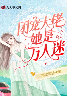 團(tuán)寵大佬她是萬人迷