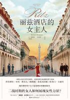 麗茲酒店的女主人在線閱讀
