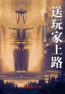 送玩家上路！