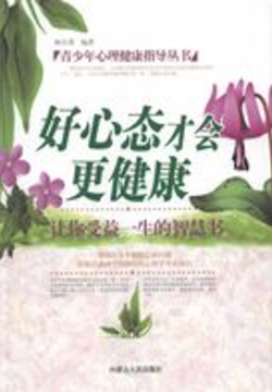 好心态才会更健康（青少年心理健康指导丛书） 封面