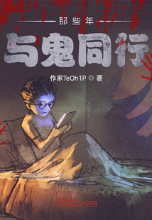 那些年與詭同行
