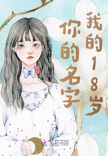 你的名字，我的18歲