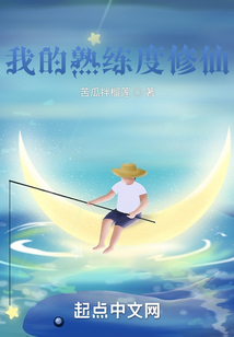 我的熟練度修仙