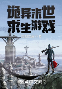 诡异末世求生游戏在线阅读