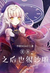 變成之后也很沙雕