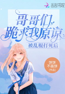 被亂棍打死后:哥哥們跪求我原諒