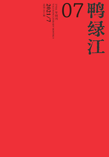 鸭绿江（2021年第7期·上旬刊）