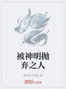 被神明拋棄之人