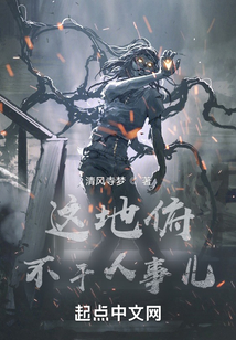 這地俯不干人事兒