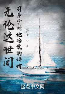 無論這世間有多少對他冷漠的評價