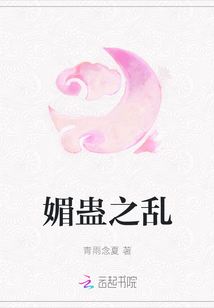 媚蠱之亂