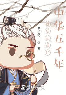 我所知道的中華五千年
