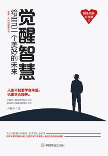 覺醒智慧：給自己一個美好的未來