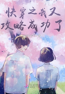 快穿之我又攻略成功了