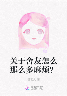 關于舍友怎么那么多麻煩？