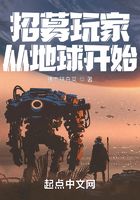 招募玩家從地球開始在線閱讀