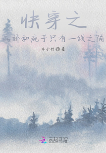 快穿之病嬌和瘋子只有一線之隔