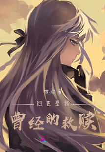 他也是我曾經的救贖