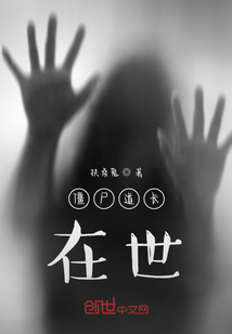 僵尸道長在世