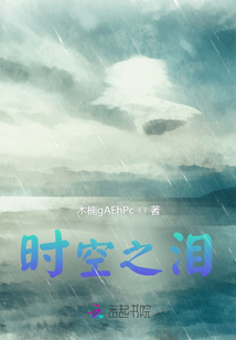 時空之淚