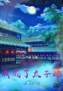 穿書后我成了太子妃