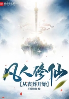 凡人修仙：從喪葬開始在線閱讀