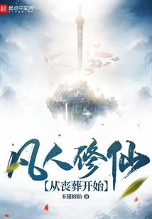 凡人修仙：從喪葬開始