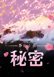 游轮上的秘密