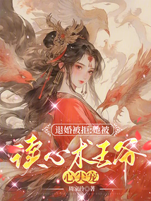 退婚被拒：她被讀心術(shù)王爺心尖寵